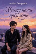 Между нами пропасть — Алёна Эвердин