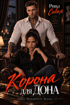 Корона для дона — Рина Сивая