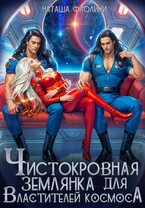 Чистокровная землянка для Властителей космоса — Наташа Фаолини
