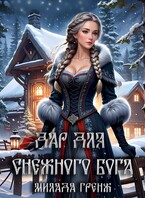 Дар для снежного бога — Милада Гренж