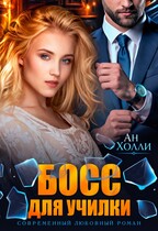 Босс для училки — Ан Холли (Георг Ли)