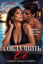 Соблазнить её — Анна Есина