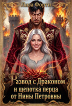 Развод с Драконом и щепотка перца от Нины Петровны — Лиза Форти