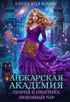Анжарская академия. Теория и практика любовных чар — Елена Княжина