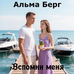 Вспомни меня — Альма Берг