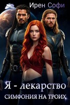 Я — лекарство. Симфония на троих. — Ирен Софи