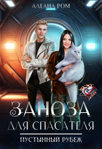 Заноза для спасателя — Алеана Ром