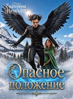 Опасное положение — Екатерина Началова
