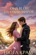 Она и он: На грани миров — Нюта Крам