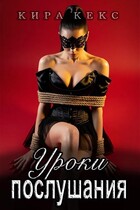 Уроки послушания — Кира Кекс