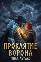 Проклятие ворона — Мила Дуглас
