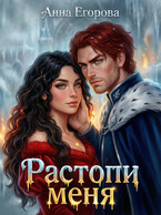 Растопи меня — Анна Егорова
