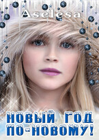 Новый год по-новому! — Аселина Арсеньева