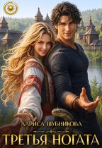 Третья ногата — Лариса Шубникова
