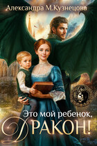 Это мой ребенок, дракон! — Александра Кузнецова
