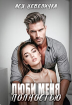 Люби меня полностью — Ася Невеличка