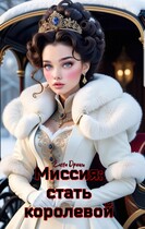 Миссия: стать королевой — Елена Дриим