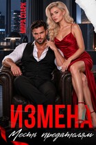 Измена. Месть предателям — Мира Спарк