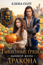 Тыквенные грядки бывшей жены дракона — Елена Солт