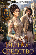 Верное средство — Жанна Штиль