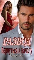 Развод. Вернуться к началу — Ирма Шер