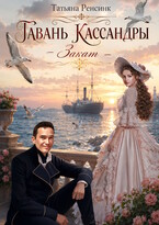 Гавань Кассандры — Закат — Татьяна Ренсинк