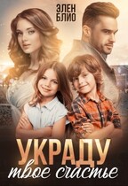 Украду твое счастье — Элен Блио