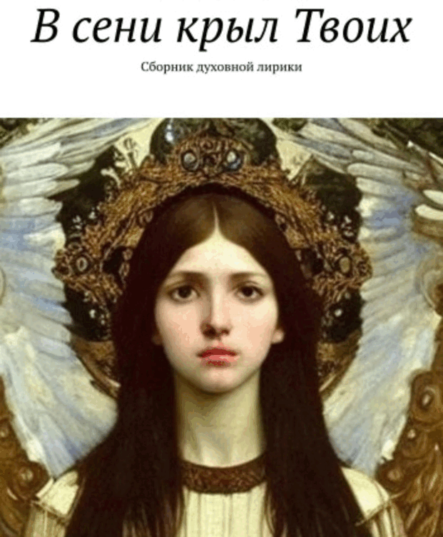 В сени крыл Твоих — Laurencia Marquez
