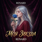 Моя Звезда — Renard