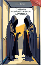 Смерть и бюрократическая заминка — Анна Вереск