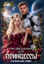 Три звездочки для принцессы — Сумеречная грёза