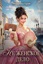 Не женское дело — Марьяна Брай