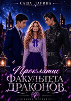 Проклятие факультета драконов. Книга вторая — Саша Ларина