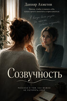 Созвучность — Данияр Ахметов