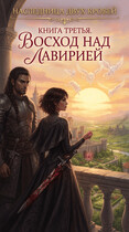 Наследница двух кровей. Восход над Лавирией — Мария Фенек