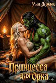 Принцесса для Орка — Рия Косма