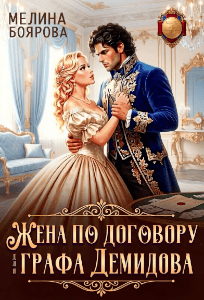 Жена по договору для графа Демидова — Мелина Боярова
