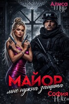 Майор. Мне нужна защита — Алиса Мур
                                                                                                            
                                                                                                                                                                                                                                        ,
                                                                
                                                                                                                                            София Нокс