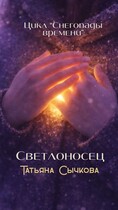 Светлоносец — Татьяна Сычкова