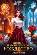 Дикая магия. Особо демоническое Рождество — Елена Княжина