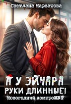 А у эйчара руки длинные! Новогодний компроМАТ — Светлана Нарватова