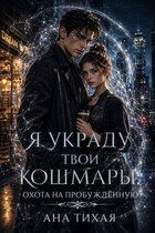 Я украду твои кошмары — Ана Тихая