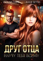 Друг отца. Научу тебя всему — Алая Бетти
                                                                                                            
                                                                                                                                                                                                                                        ,
                                                                
                                                                                                                                            Полли Уайт