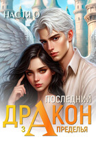 Последний дракон Запределья (Академия Познаний — 6) — Настя О.