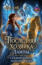 Последняя хозяйка лампы, или сладкий капкан золотого дыма — Мара Капс