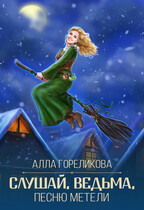 Слушай, ведьма, песню метели — Алла Гореликова