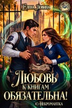 ❤‍ Любовь к книгам обязательна! (с) Некромантка — Елена Ловина