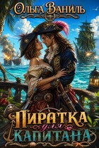 ️ Пиратка для Капитана. Том 1  ‍☠️ — Ольга Ваниль