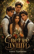 Свет её души. — Алиса Турецкова