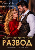 Развод. Осень не прощает — Ольга Риви
